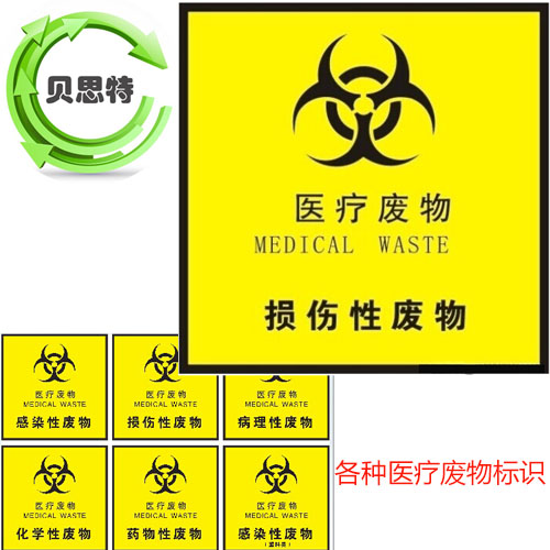 医疗废物标识贴 警示贴 损伤性病理性感染性化学性