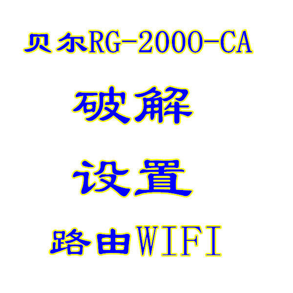 电信光猫上海贝尔E8-C EPON光纤猫RG200O-CA RG2000破解无线路由2