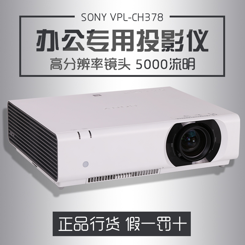 SONY投影机VPL-CH378适用于大中型教室和会议室的投影机折扣优惠信息
