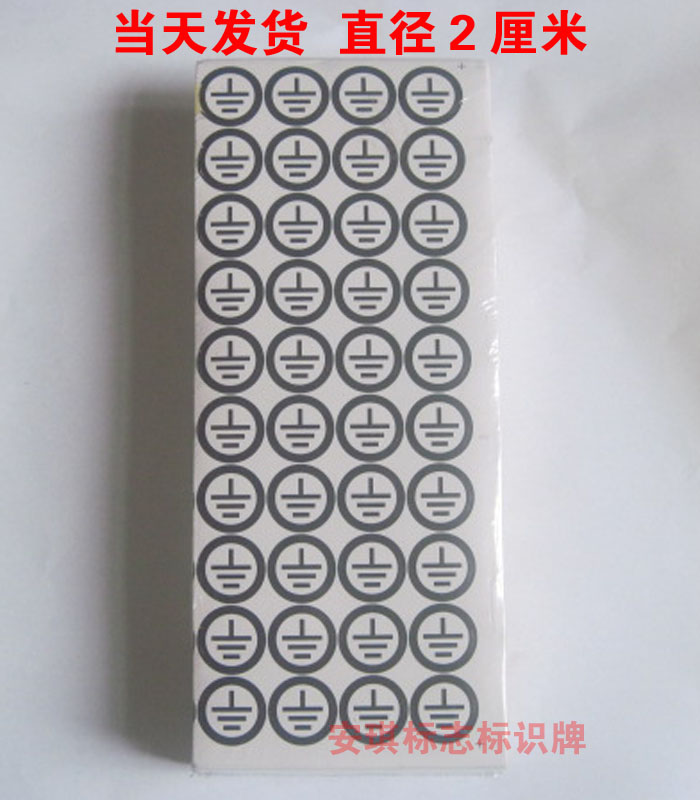 不干胶接地标志 地线标贴 电器安全警示标识牌 黑色直径2厘米折扣优惠信息