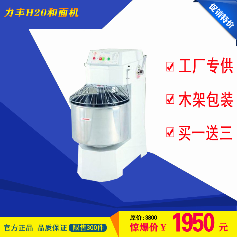 力丰H20商用厨师 机和面 揉面机双动双速打 蛋器 和面机搅拌机20L