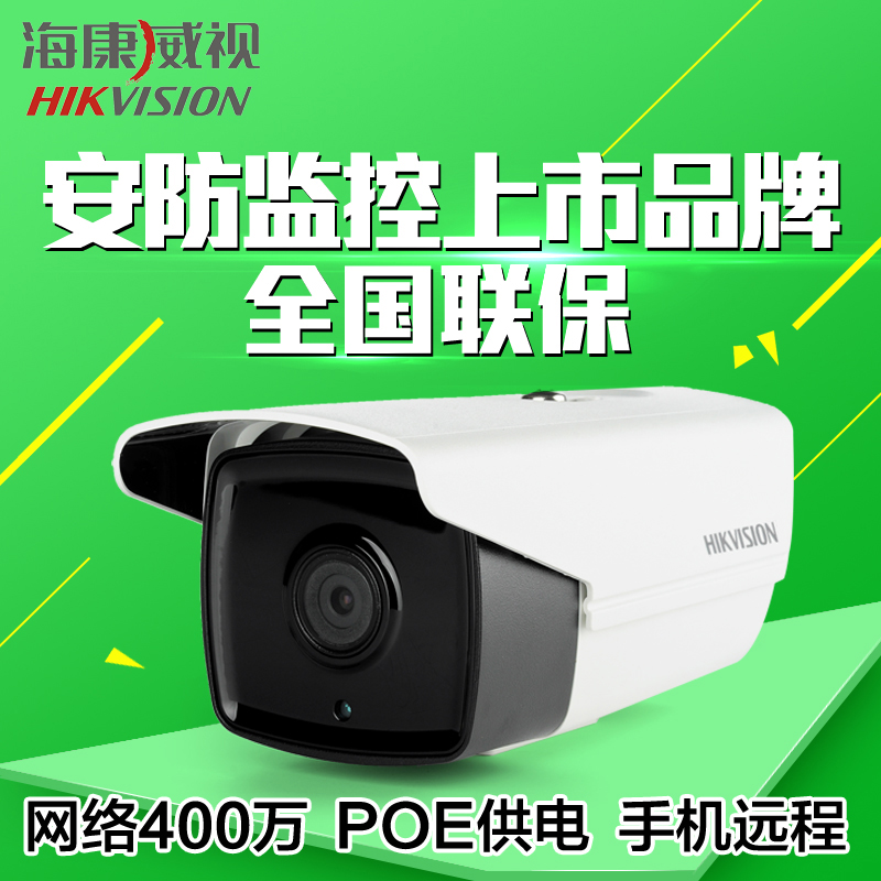 海康威视 网络监控摄像头 400万高清摄像机POE供电DS-2CD3T45-I5折扣优惠信息