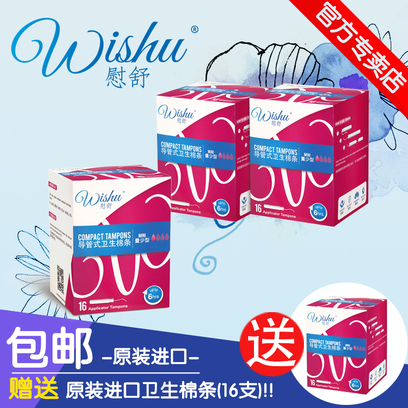 法国Wishu慰舒 进口导管式卫生棉条量少型3盒48支 可下水游泳折扣优惠信息