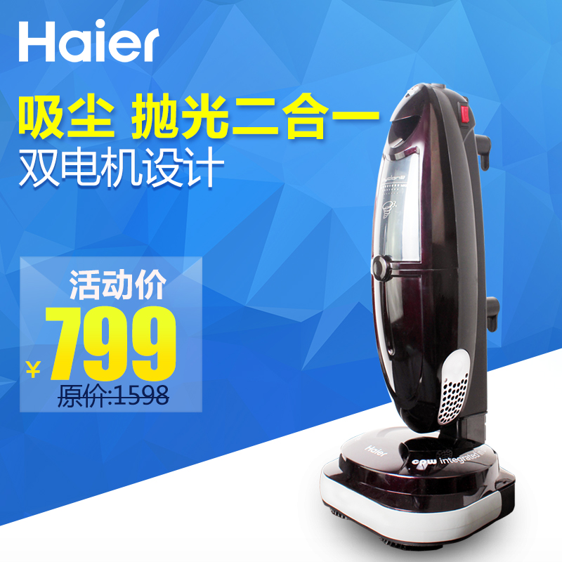 Haier/海尔 ZL1000-1W 木板地板抛光打蜡吸尘器折扣优惠信息