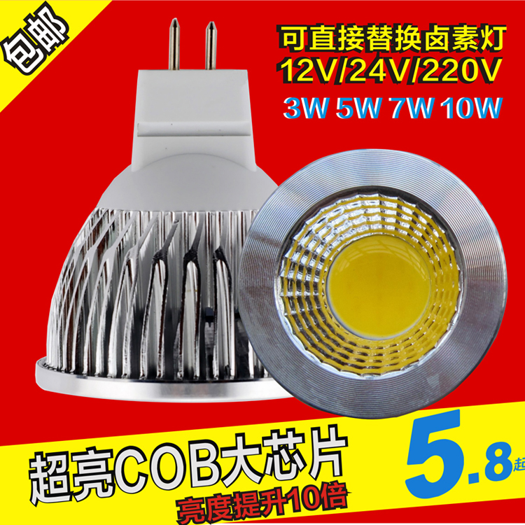 LED灯杯COB射灯3W5W7W9W12V 220V/E27GU10/5.3MR16插脚调光灯泡