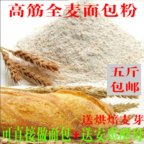 五斤包邮 农家石磨面粉 高筋面粉 全麦面包粉含麦麸 全麦粉馒头粉折扣优惠信息