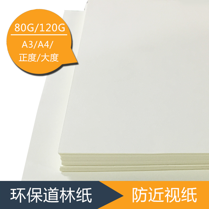 道林纸80G/120G/A3/A4进口办公复印纸打印米黄色活页纸环保护眼