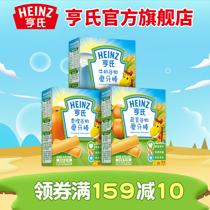 Heinz/亨氏磨牙棒宝宝饼干蔬菜牛奶香橙3口味3盒婴儿饼干包邮