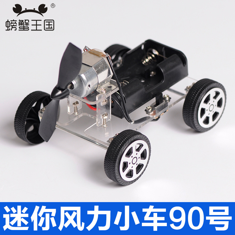 螃蟹王国 DIY迷你风力小车 科技小制作小发明材料包  益智玩具车