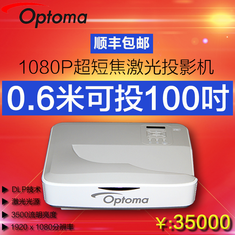 奥图码OEV953UT 短焦激光影院1080P 蓝光3D投影支持USB直读投影机折扣优惠信息