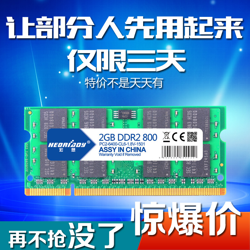 包邮 宏想 DDR2 800 2G 笔记本内存条 2G内存条 笔记本2g 兼容667折扣优惠信息