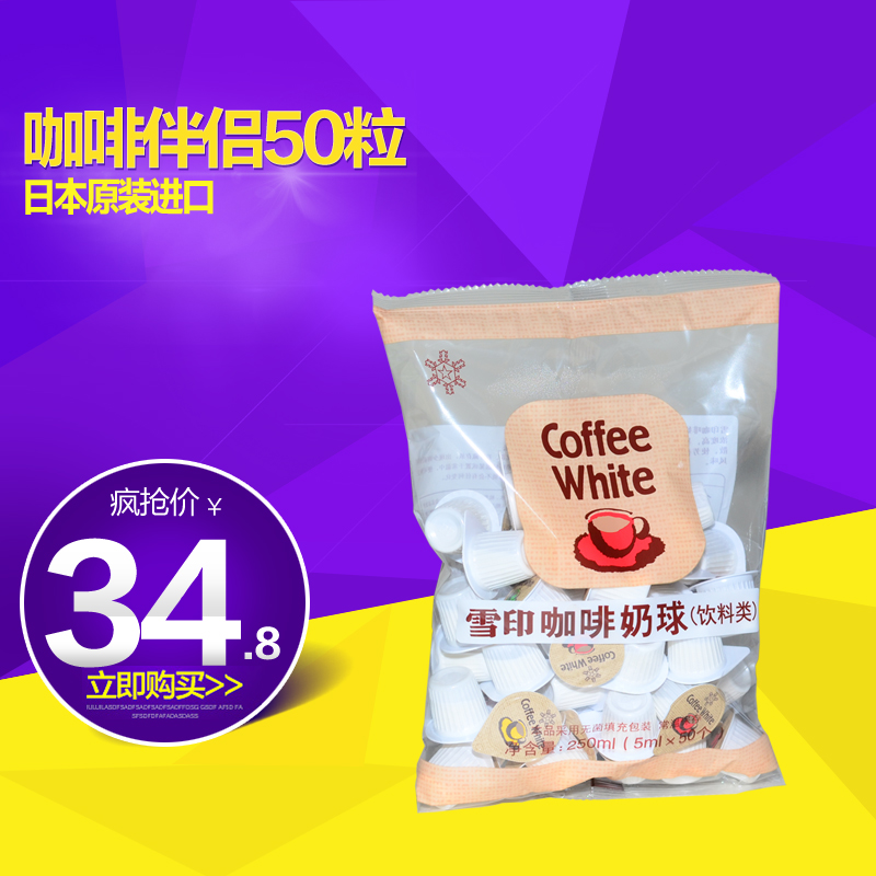 热销 日本进口雪印咖啡奶球鲜奶油球奶精 咖啡伴侣5ml*50粒原装