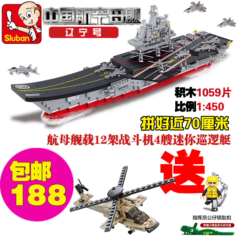 辽宁号航空母舰拼插积木拼装快乐小鲁班正品益智儿童玩具军事模型