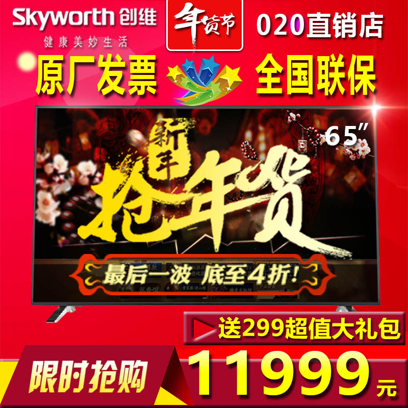 Skyworth/创维 65S9300 65S9000C 65寸液晶电视机网络智能高清4K折扣优惠信息