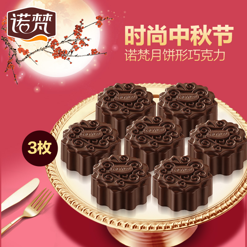 诺梵中秋节三口味冰皮月饼巧克力 创意礼品盒装团购员工福利包邮折扣优惠信息