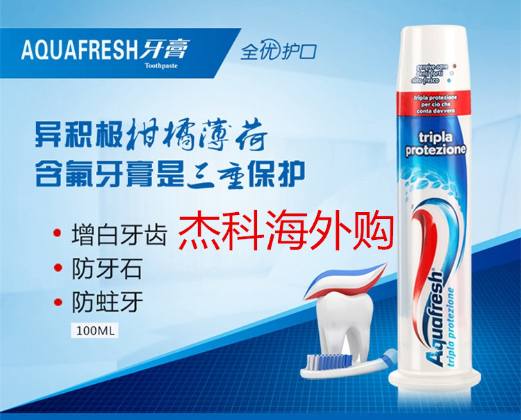 意大利原装进口现货代购Aquafresh真空直立按压式三色三保护牙膏折扣优惠信息