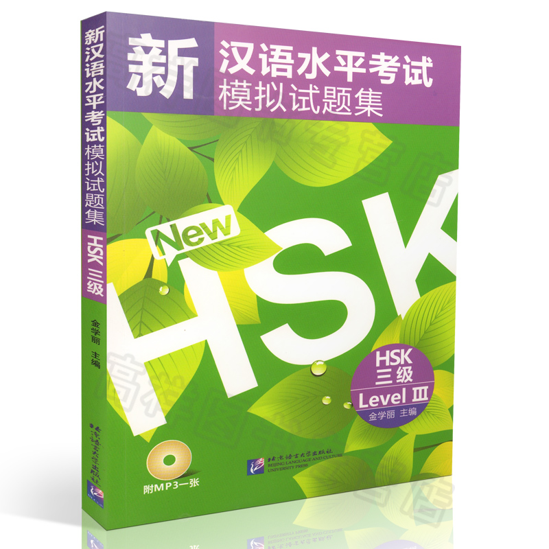 正版现货 新汉语水平考试模拟试题集 HSK 3级（附MP3光盘）金学丽 著 国际汉语教师证书考试大纲 新汉语水平考试3级 9787561928127