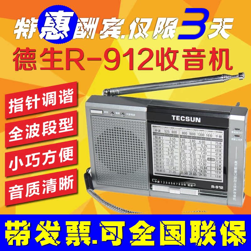 Tecsun/德生 R912 迷你便携收音机 全波段指针式 立体声收音机