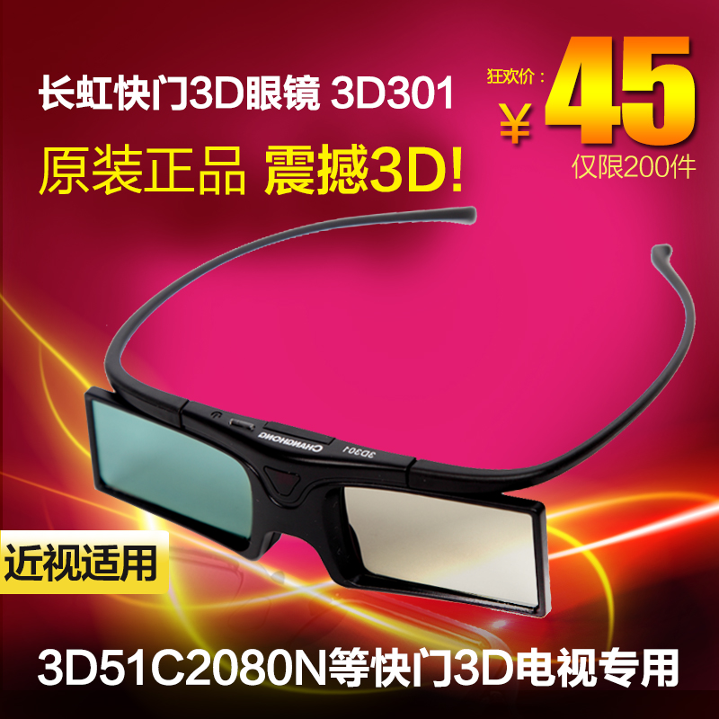 长虹3D眼镜快门式301 300P 3D51C2080n 1080 2000等离子电视专用折扣优惠信息