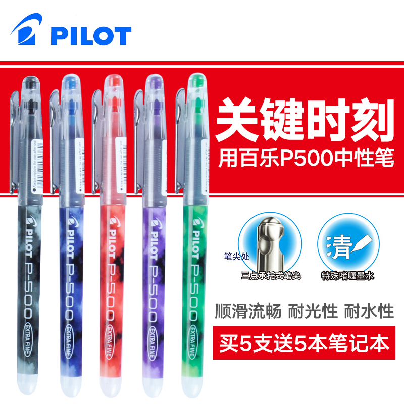 百乐 P500经典全针管 黑红蓝多色中性笔 0.5考试水笔学习办公品