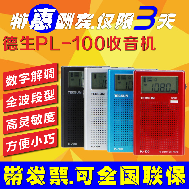 Tecsun/德生 PL-100袖珍式数字调谐立体声DSP收音机老人/学生专用