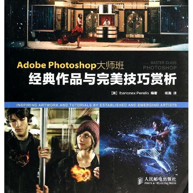 Adobe Photoshop大师班:经典作品与完美技巧赏析 畅销书籍 计算机