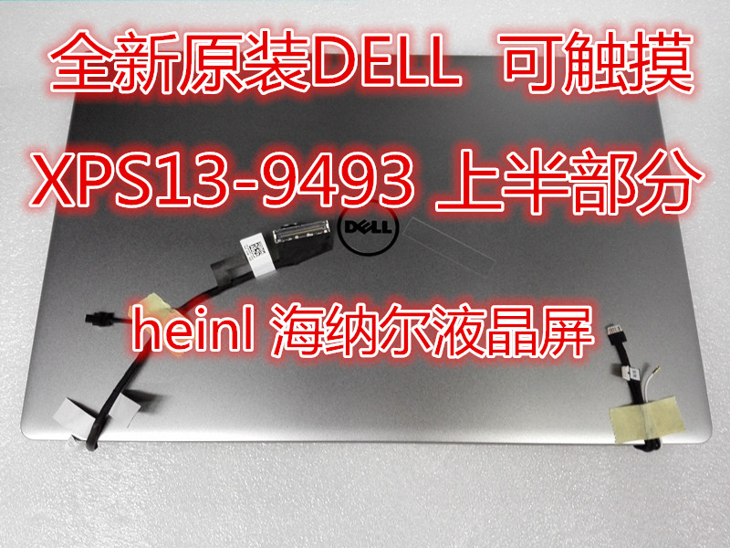 全新现货 戴尔/DELL XPS13-9343液晶屏 触摸屏 上半部分AB壳