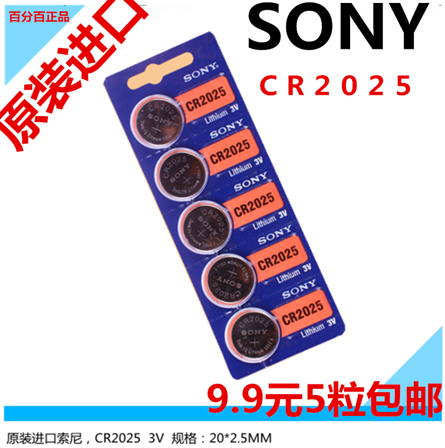 正品SONY索尼5粒价格 CR2025 3V汽车遥控器电子称纽扣电池 包邮折扣优惠信息