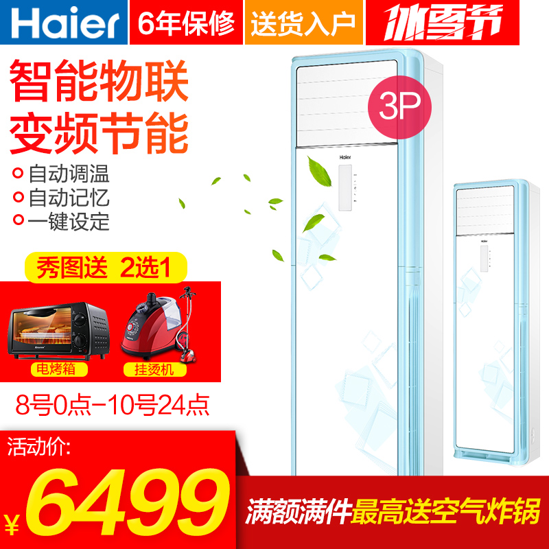 Haier/海尔 KFR-72LW/03JAA23A 3匹立柜式家用冷暖柜机空调