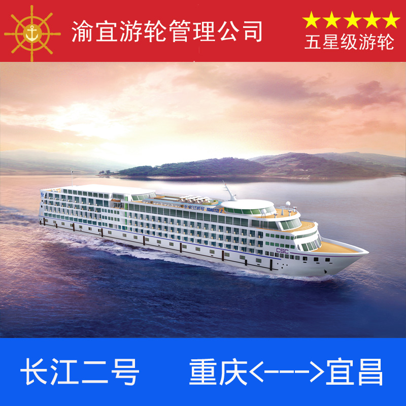 长江二号游轮|长江三峡旅游豪华游船票预订|重庆到宜昌到重庆