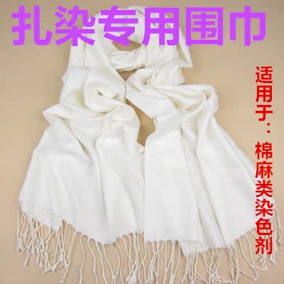 白色扎染专用围巾  DIY纯棉围巾 手工教学丝巾 手帕 竹纤维