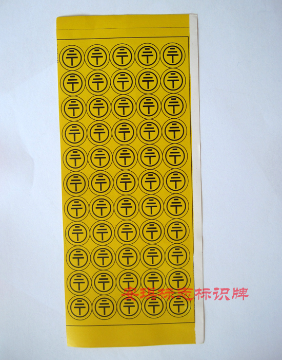 不干胶接地标志 地线标签 接地标识牌 电压标牌 黄色 直径1.5cm