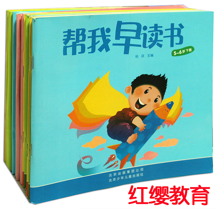 帮我早读书 幼儿园正版教材 北京红缨 幼儿书 拖小中大班 字卡折扣优惠信息