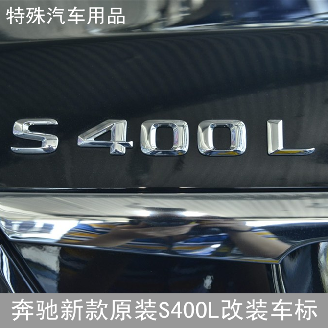 原装奔驰改装车标 字标 S320L S350L S400L 4MATIC四驱标志车尾标折扣优惠信息