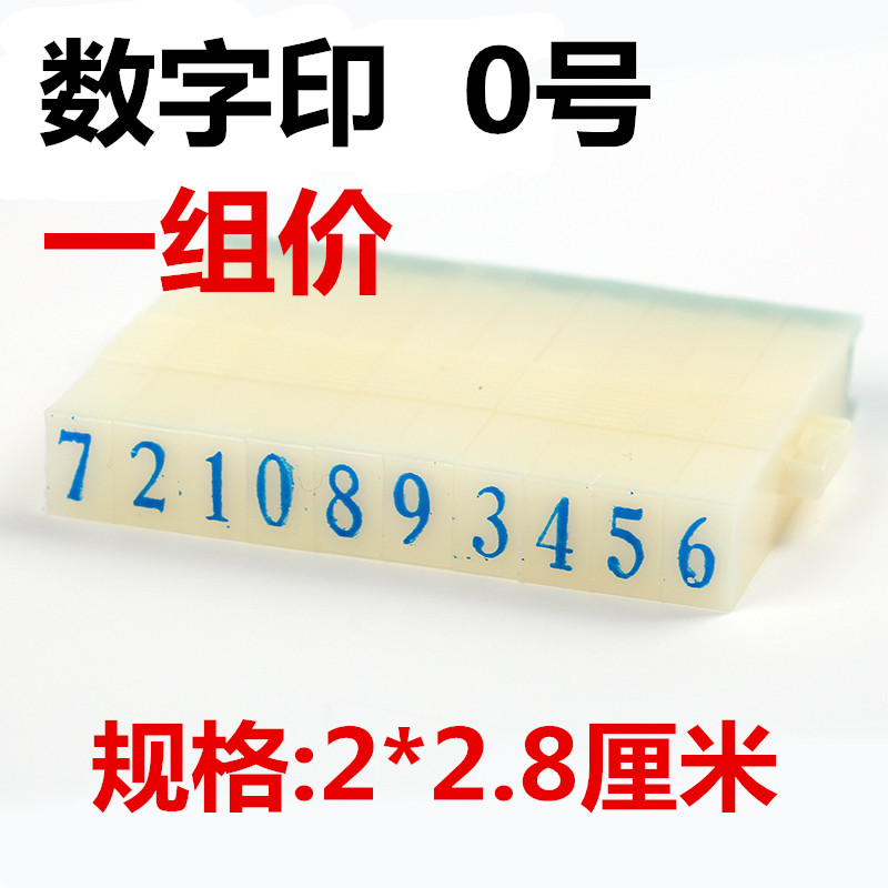 亚信特大号数字印 0-9超市价格标价手机号码日期组合数字印章可调