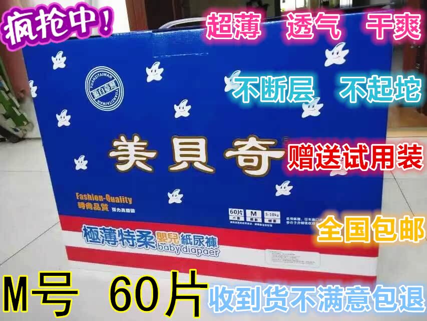 台湾进口正品 美贝奇 特柔超薄 纸尿裤  M号  60片装
