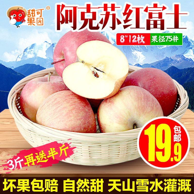 正宗新疆阿克苏红富士苹果3斤送半斤新鲜纯天然水果批发特产包邮折扣优惠信息