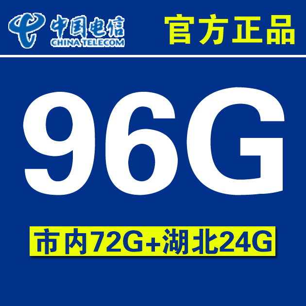 武汉电信4G武汉市内96G累计流量上网卡年卡创景959A版3g上网卡托