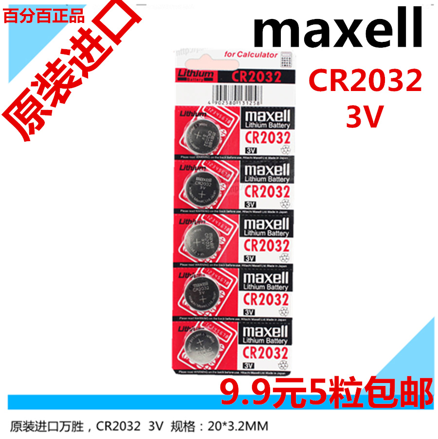 正品麦克赛尔maxell CR2032 3V汽车遥控器电子称主板纽扣电池包邮