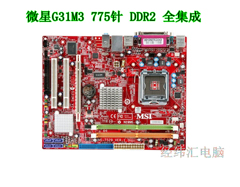 微星 G31M3 V2 华硕 技嘉 华擎 G31主板 775针 DDR2 全集成折扣优惠信息