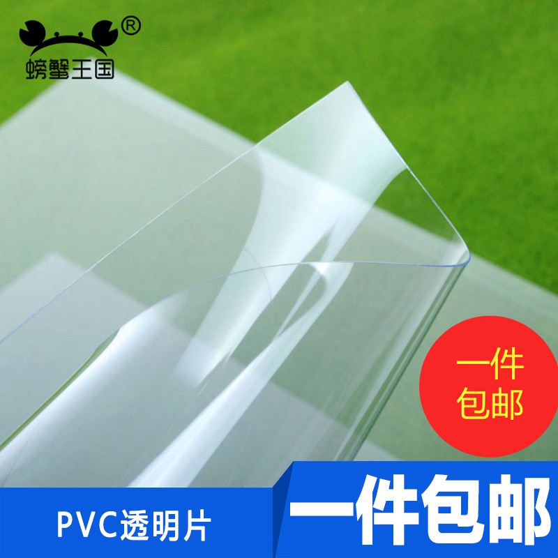 螃蟹王国DIY手工制作材料 沙盘建筑模型材料PVC透明片 磨砂塑料片