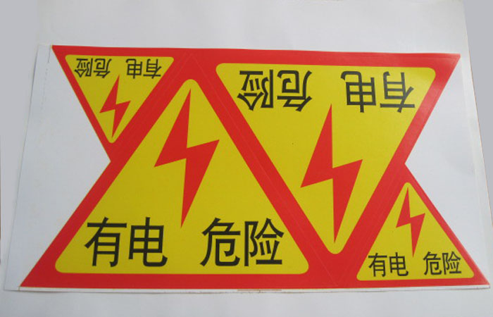 有电危险 电力标志 警告安全标识牌不干胶标志贴标签 三角形 18cm折扣优惠信息