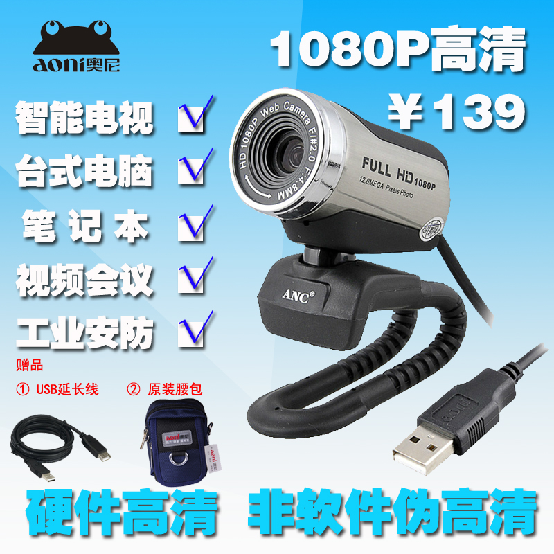奥尼ANC酷睿HD1080P摄像头 高清电脑电视 可夜视视频带话筒麦克风
