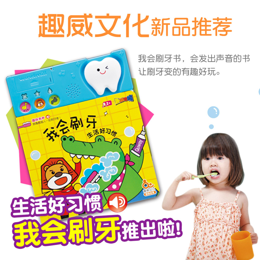 台湾趣威文化婴幼儿早教益智有声音乐书儿童玩具培养刷牙上厕所