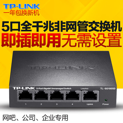 TP-LINK TL-SG1005D 5口全千兆交换机 钢壳4分线器 1000M网络监控折扣优惠信息
