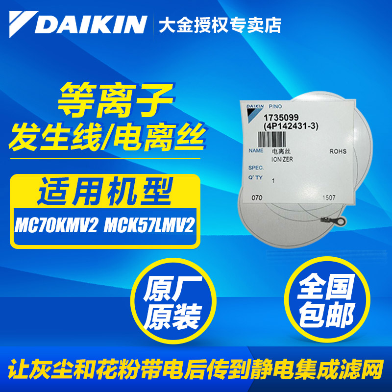 大金空气净化器等离子发生线/电离丝适用于MC70/MCK57款 正品包邮