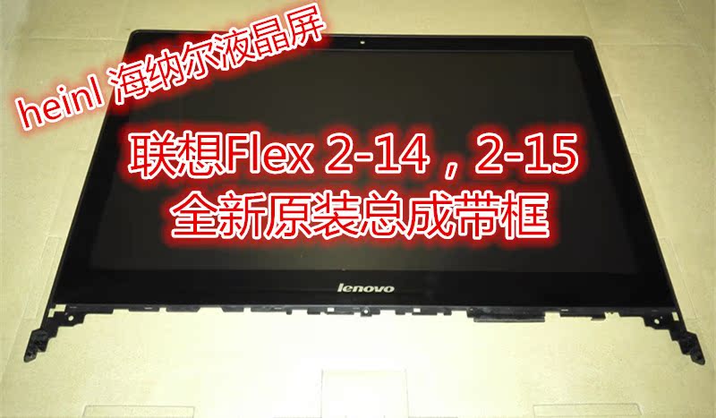 联想Flex 2 14触摸屏Flex 14 Flex 2 15触摸屏 总成带B框 B壳现货