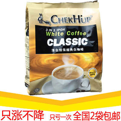 正品2袋包邮 马来西亚 泽合怡保白咖啡 经典速溶白咖啡 600g 马版折扣优惠信息