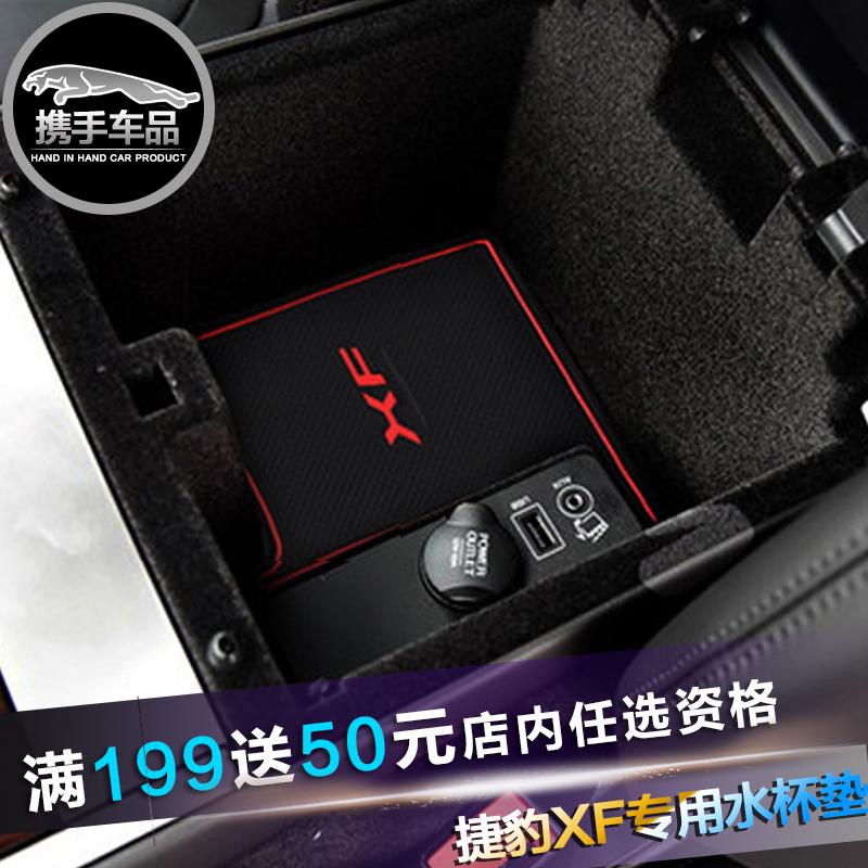 捷豹XF门槽垫 XF专用扶手箱置物荧光防滑垫 水杯垫 汽车内饰改装