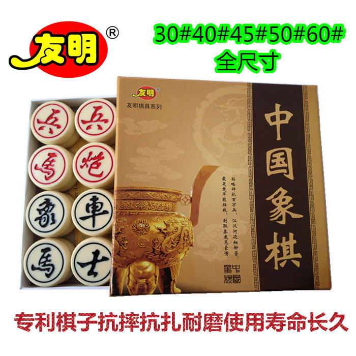 友明正品树脂中国象棋套装全规格30#-60#  硬纸盒包装特价包邮折扣优惠信息